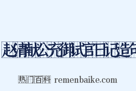 赵清献公充御试官日记造句是什么意思的图片